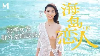 海岛恋人／下集／玩弄女友野外羞耻放尿
