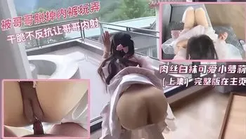 漢服白襪小蘿莉被哥哥強行脫掉絲襪內褲插入沒想到快感十足