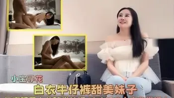 【小宝寻花】白衣牛仔裤甜美妹子，口交舔弄上位骑坐抽插，呻吟娇喘大声非常诱人