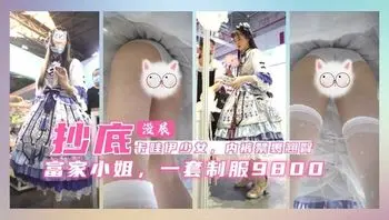 漫展抄底富家千金，一套制服9800.内裤紧紧裹着翘臀