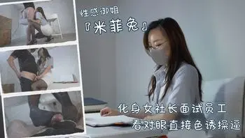 性感御姐『米菲兔』化身女社长面试员工，看对眼直接色诱操逼
