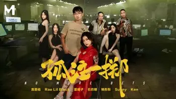 孤注一掷