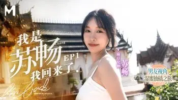 我是苏畅 ，我回来了／起始篇／男友视角的湿蜜抽插之旅