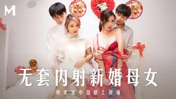 无套内射新婚母女