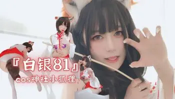 『白银81』cos神社小狐狸