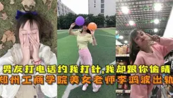 网曝流出郑州工商学院美女老师李鸿波背着男朋友偷腥
