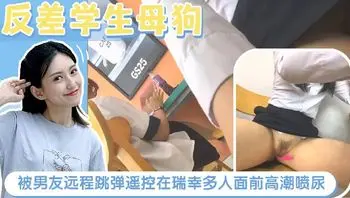 【曝大瓜上海某学校】实习生白天在奶茶店自慰旁边还有其他中学生