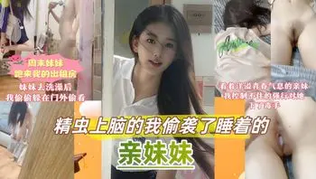 真实原创乱伦亲妹妹】周末家里停电妹妹跑来我的出租屋避暑 #家庭乱伦#后入#美乳