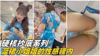 【硬核抄底】蓝裙小姐姐的性感骚内
