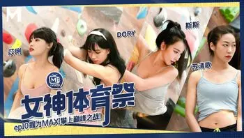 女神体育祭／第十期／握力MAX！攀上巅峰之战！