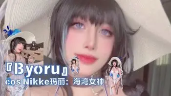 『Byoru』cos Nikke玛丽：海湾女神