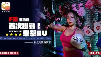 DA-75 苏念瑾 Ｆ奶职业拳击手的AV出道作.让教练彻底失去理智的狂野女神
