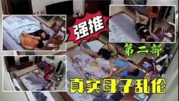 广东偷拍：妈妈被儿子狠狠中出，内射潮吹不停求更多！