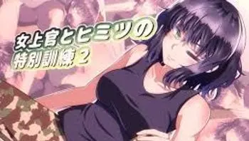 与女长官秘密的特别训练 2