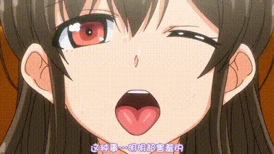 顺水推舟→援交女孩!! ：老兄，我们想要感觉好一点 动图预览