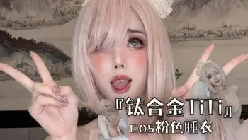 『钛合金TiTi』cos粉色睡衣