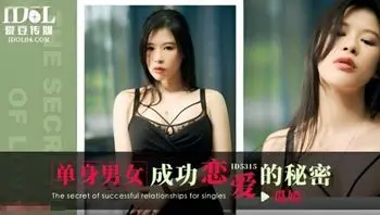 单身男女成功恋爱的秘密 【觅嫣】