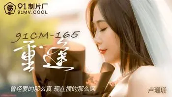 重逢 曾经爱的那么真现在插得那么深