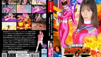 SPSB-60 超戦隊シールドファイブ 後編 三魔神登場 ！バイオレンス強襲