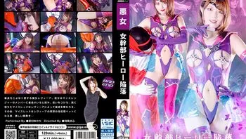SPSB-44 女幹部 ヒーロー陥落