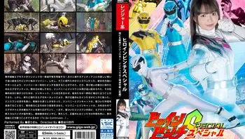 SPSB-70 ヒロインピンチスペシャル 阿仁丸戦隊ジンジュウガー ジンジュウガー壊滅作戦 【前編】