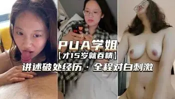 [PUA大三学姐-扒衣强上]讲述破处经历，对白精彩刺激，独家完整版