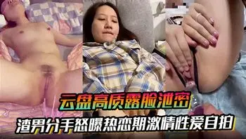 【云盘高质露脸泄密】渣男分手怒曝热恋期激情性爱自拍，闷骚型反差女制服诱惑，啪啪道具插到喷水