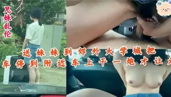 送妹妹上學途中幹一炮