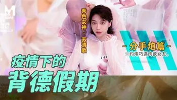 疫情下的背德假期／EP4