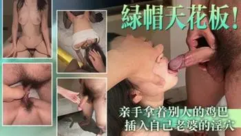 亲手用别人的鸡巴插入自己老婆的淫穴 看见别人猛烈抽插自己老婆 鸡巴就贼硬