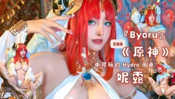 『Byoru』cos《原神》中可玩的 Hydro 角色妮露