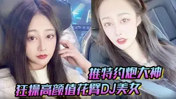 推特约炮大神 狂操高颜值花臂DJ美女 趴屌深情口交 女上位抽插叫床声浪荡无比