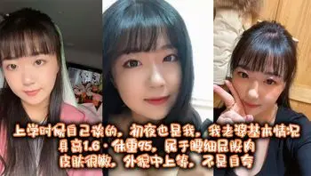 也算老夫老妻了，上学时候自己谈的，初夜也是我， 我老婆基本情况：身高1