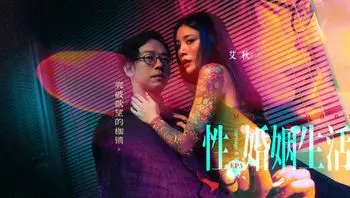 性、婚姻、生活／第三部／突破欲望的枷锁