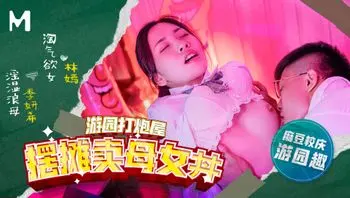 麻豆高校／摆摊卖母女丼