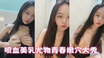 喷血美乳尤物青春嫩穴大秀