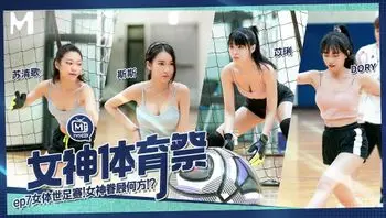 女神体育祭／第七期／女体世足赛！女神眷顾何方？
