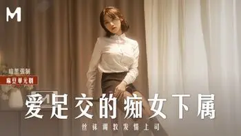 爱足交肉棒的痴女下属