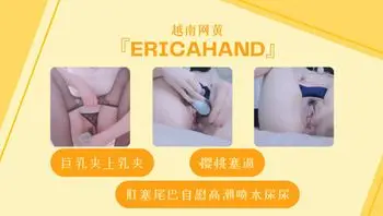 越南网黄『EricaHand』巨乳夹上乳夹，樱桃塞逼，肛塞尾巴自慰高潮喷水尿尿