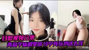 【自慰视频合集】青岛学妹胡雯欣19岁竟玩得这么淫嗨肛塞假屌黑丝放尿山东第一骚货实锤啊!喜欢加关注 主页更多免费视频可以观看