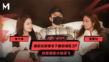 酒后在旅馆与下属的淫乱3P酒意大搞双飞