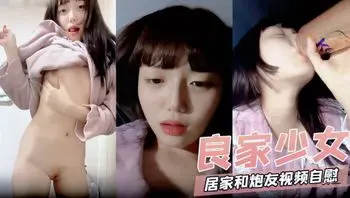 【良家少女系列国创精选】居家和炮友视频自慰喷水视频流出