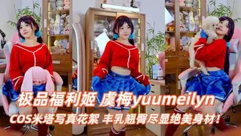 Fansly极品福利姬 虞梅yuumeilyn COS米塔写真花絮 丰乳翘臀尽显绝美身材！