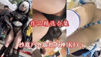 抄底户外偷拍大神「KFC」作品精选合集