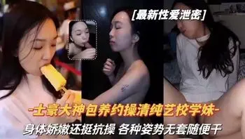 【重磅大瓜】性感模特泄密。被土豪包养后的日子！#模特#网红明星#清纯#女神#泄漏