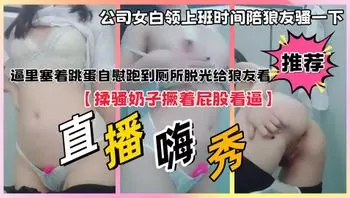 公司女白领上班时间陪狼友骚一下，逼里塞着跳蛋自慰跑到厕所脱光给狼友看，听狼友指挥揉骚奶子撅着屁股看逼