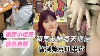 大学妹妹室友都在还敢自慰，高潮差点叫出声