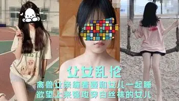 禽兽父亲缠着要和女儿一起睡 欲望上来后强奸女儿