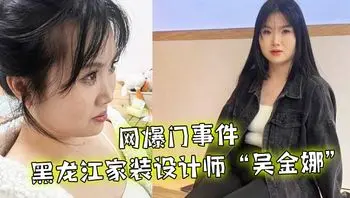 【网爆门事件】黑龙江家装设计师“吴金娜”超级喜欢被肉棒操到高潮来寻找灵感，淫荡的样子像极了母狗！
