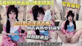奶芙妹妹边自慰边淫语不断脱下内裤塞到逼里!